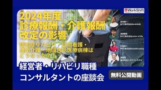 2024年度診療報酬・介護報酬改定の影響　認知症リハビリ・訪問看護・通所介護・地域包括医療病棟はどうなった？