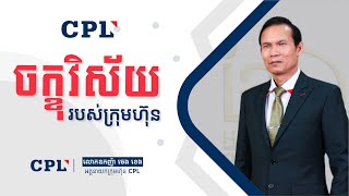 ភាគទី 39 “ចក្ខុវិស័យរបស់ក្រុមហ៊ុន”