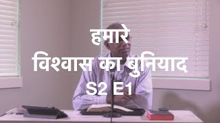 हमारे विश्वास का बुनियाद || Series 02 || Episode 1