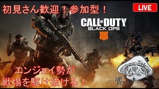 ［CoD BO4／PS4］参加型！のんびり行きましょー　参加ルールは概要欄を！