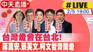 【中天直播#LIVE】台灣燈會在台北! 蔣萬安.蔡英文.柯文哲齊開燈 20230205@中天新聞CtiNews