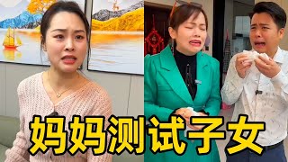 董事长妈妈装病测试自己的孩子是否孝顺，结果让人意外 【女王正能量】