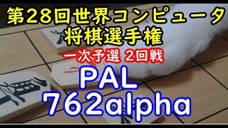 将棋 棋譜並べ ▲PAL △762alpha 第28回世界コンピュータ将棋選手権 一次予選 2回戦 「技巧２」の棋譜解析 No.1863  Shogi/Japanese Chess