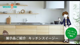 【展示品ご紹介】無垢の木のキッチンスイージー　2020年度