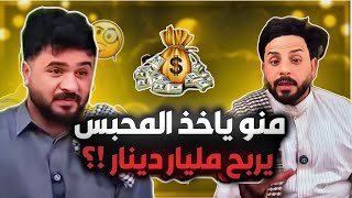 #شيش بيش | منصور أقوى ￼لاعب محيبس 💍وطنش الغبي يريد ياخذ البطوله والبقلاوه 😂