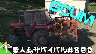 【 SCUM 】無人島 サバイバル ＃８日目