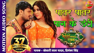 पातर पातर पान के डंटी #Khesari Lal Yadav | Mehandi Laga Ke Rakhna 3 | New Bhojpuri Movie Song 2020