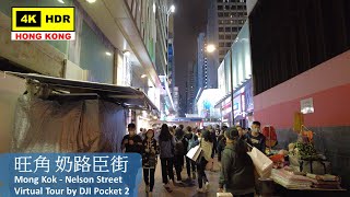 【HK 4K】旺角 奶路臣街 | Mong Kok - Nelson Street | DJI Pocket 2 | 2022.01.28