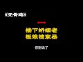 瑟瑟 家传绝技的凌迟技术：凤羽碎、鱼鳞刮【重口集】 1小时