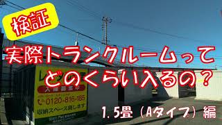 【検証】1.5帖のトランクルームって実際どれだけ入るの！？【使ってみた】