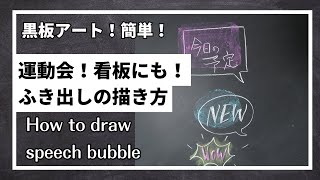 [ASMR]黒板アート、運動会、文化祭に使える吹き出しの描き方！メニューボーにも！チョークアート、Asami！ how to draw speech bubble