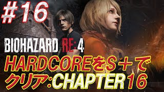 #16【HARDCOREでS＋を取る!!/CHAPTER15】Nightの絶対にビビらない「BIOHAZARD RE:4」【生放送切り抜き】END