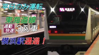 【平日のみ運転】東海道線通勤快速3列車 横浜駅通過！