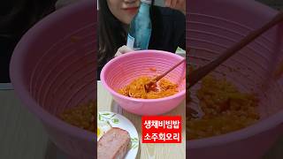 아삭한 생채비빔밥에 소주한잔~회오리