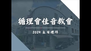 基督教中華循理會佳音教會2024/9/1主日聚會