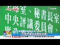 府院黨開鍘涉貪蘇震清 今晚急開廉政會│中視新聞 20200802