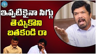 ఇప్పటికైనా సిగ్గు తెచ్చుకొని బతకండి రా |  Posani Fires On Chandrababu and Pavan Kalyan | iD Kadapa