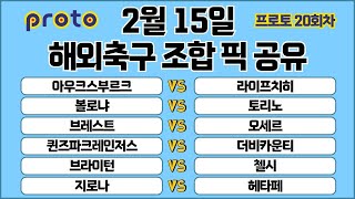 토토분석 스포츠분석 프로토분석 2월15일 분데스리가 세리에A 리그앙1 EFL EPL 라리가 해외축구 분석