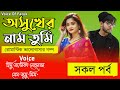 অসুখের নাম তুমি | A to Z | Romantic Love Story|রোমান্টিক ভালোবাসার গল্প | @FarukVoiceOfficial