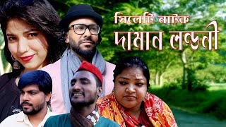 সিলেটি নাটক | দামান লন্ডনী  | Sylheti Natok | Daman Londoni | মনিরা মনির নাটক |