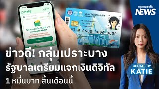 ข่าวดี  กลุ่มเปราะบางรัฐบาลเตรียมแจกเงินดิจิทัล เงินสด 1 หมื่นบาท สิ้นเดือนนี้ | กรุงเทพธุรกิจNEWS