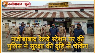 Bijnor News || नजीबाबाद रेलवे स्टेशन पर की पुलिस ने सुरक्षा की दृष्टि से चेकिंग || Bijnor Express