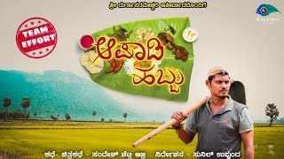 ಆಸಾಡಿ ಹಬ್ಬು | Kundapura kannada | Sunil uppunda | Short Film