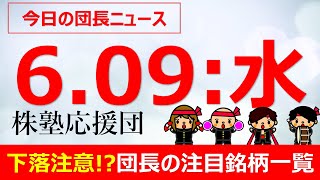 【団長ニュース】6月09日(水)下落注意!?団長の注目銘柄一覧