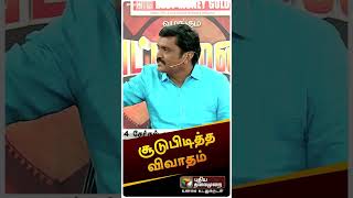 சூடுபிடித்த விவாதம் | #shorts | #VattaMesaiVivaatham