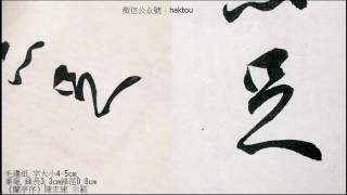 《蘭亭序解密》07盛，一觴一詠，亦足以暢敘幽情。【陳忠建書法學堂】