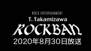 【20200830】高見沢俊彦のロックばん