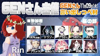 【AmongUs】GENさん主催仙人は宇宙人狼がしたいMOD入AmongUs11月9日[火]昼※GENさん言い出しっぺ村☆Rin視点【アモングアス】【アモアス】