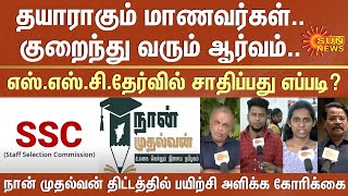 How To Succeed In SSC Exam? | Naan Mudhalvan Scheme | MK Stalin | Sun News