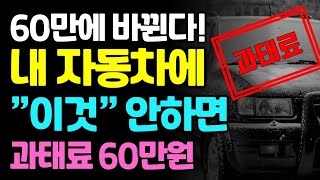 바뀌는 2가지. 내 자동차 이것 안하면 과태료 60만원.