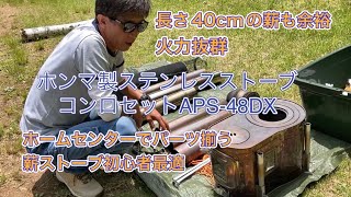 【MY薪ストーブ紹介】ホンマ製ステンレスストーブコンロセットAPS-48DX