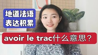 地道法语表达avoir le trac什么意思？I法语口语学习干货