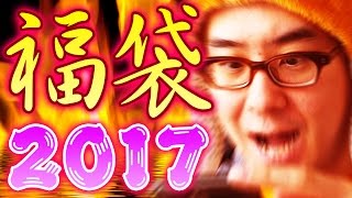 福袋争奪戦！ヨドバシドットコム「夢のお年玉箱 2017」去年は撃沈した瀬戸弘司が３度目の戦いに挑む！