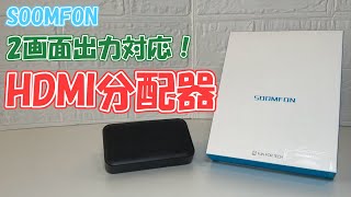 【SOOMFON】２画面同時出力対応のHDMI分配器がきたー！！