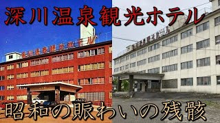 【廃墟】昭和の賑わいの残骸深川温泉観光ホテル