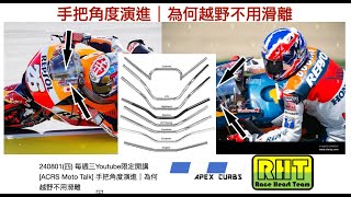 [ACRS Moto Talk] 手把角度演進｜為何越野不用滑離 240801(四) 20:00《YT直播》