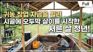 [Full] 한국기행 - 심심산골 심심해서 좋아 제2부 꿈꾸는 오두막