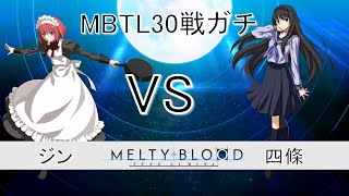 【MELTY BLOOD: TYPE LUMINA】四條さんの秋葉とプレマで30戦ガチ【PS4】