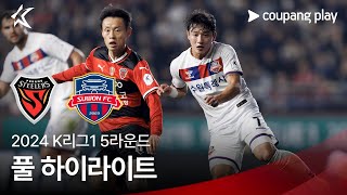 [2024 K리그1] 5R 포항 vs 수원FC 풀 하이라이트