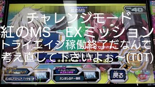 【ガンダムトライエイジEB4弾】チャレンジモード　紅のMS　EXミッション