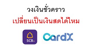 อยากรู้ วงเงินชั่วคราว ของบัตร SCB CardX เปลี่ยนเป็นเงินสดได้ไหม (19 ตุลาคม 2566)