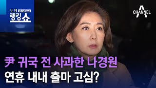 尹 귀국 전 사과한 나경원…연휴 내내 출마 고심? | 토요랭킹쇼