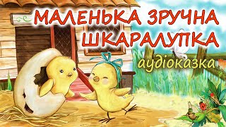 🎧АУДІОКАЗКА НА НІЧ - \