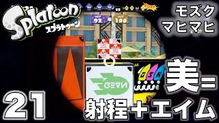 【おーしゃんのスプラトゥーン】Sのガチエリア(リッスコ)モズク＆マヒマヒ:Part 21