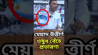 যে ওষুধ খেলে মানুষ মারা যাবে সাবধান কেনার আগে দেখে কিনুন হাতেনাতে ধরল ম্যাজিস্ট্রেট!