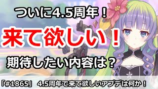 【プリコネ】今夜4.5周年直前生放送！来て欲しい内容は何か！？【プリンセスコネクト！】